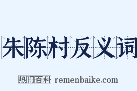 朱陈村反义词是什么意思的图片
